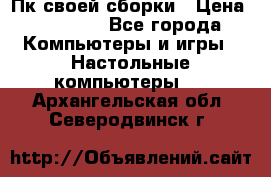 Пк своей сборки › Цена ­ 79 999 - Все города Компьютеры и игры » Настольные компьютеры   . Архангельская обл.,Северодвинск г.